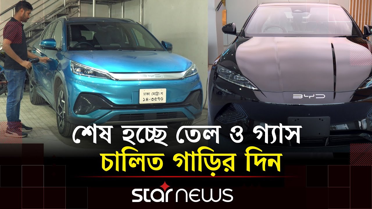 আসছে বৈদ্যুতিক গাড়ি শিল্পের জন্য বিশেষ কর সুবিধা | Electric Car | Star News Business