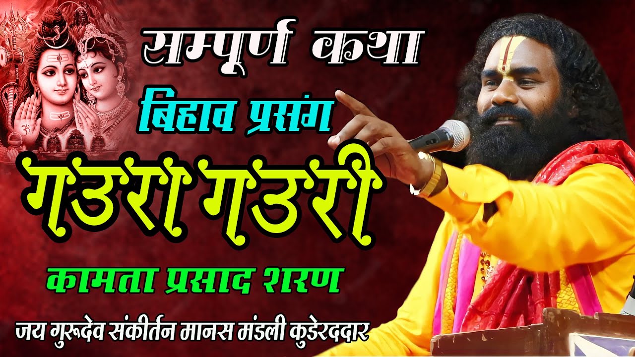 कामता प्रसाद शरण - नये अंदाज मे इस बार I सप्पूर्ण कथा - गौरा गौरी बिहाव I  मजेदार विडियो प्रसंग