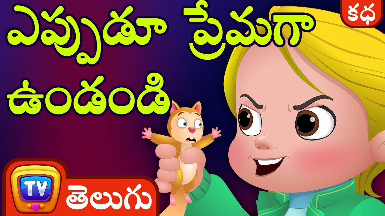 ఎప్పుడూ  ప్రేమగా ఉండండి (Always be Kind to Animals) - Telugu Moral Stories | ChuChu TV