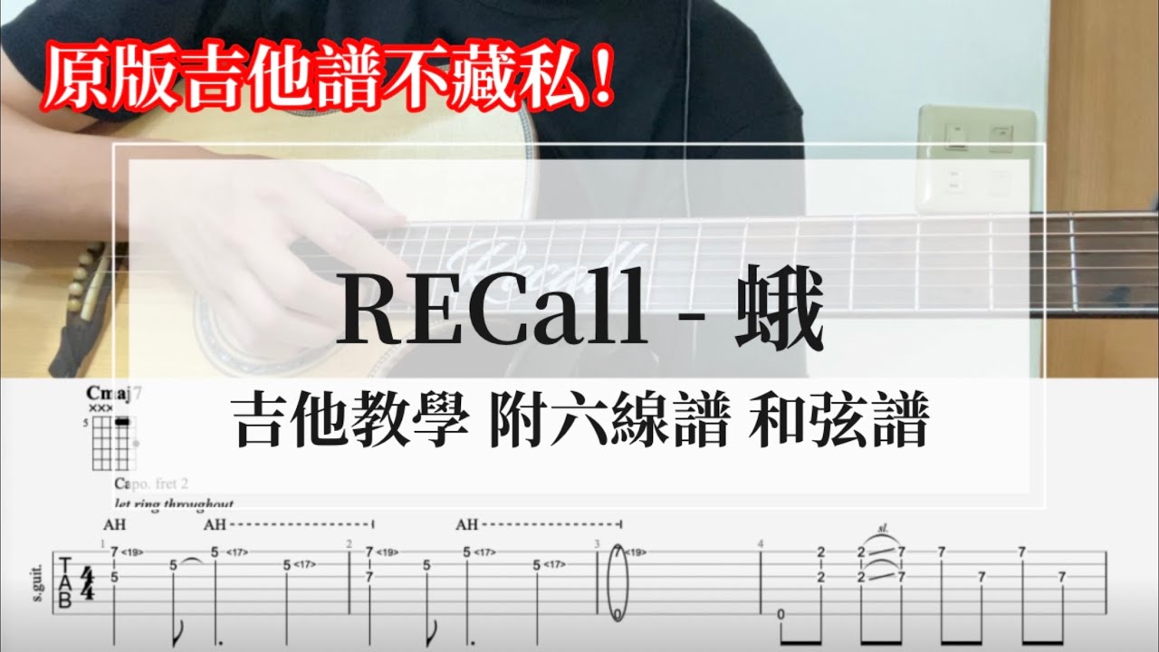 RECall《蛾》 吉他教學｜原唱不藏私教學｜附譜 