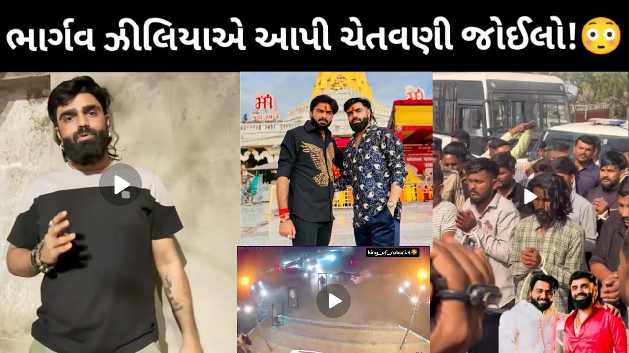 ભાર્ગવ જિલિયાએ કર્યો ખુલાશો સાથેજ આપી ચેતવણી જુઓ શું કહ્યું | Bhavesh Ziliya |