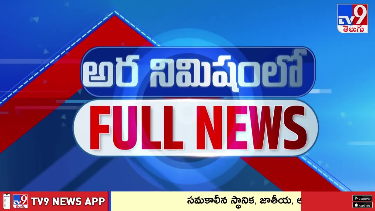అర నిమిషంలో FULL NEWS : Top News Stories | Speed News - TV9