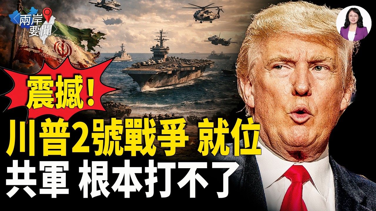 美發全球警告 伊朗藏了一王牌 不是導彈不是水 更可怕！川普大軍集結 不在中東 曝第二戰場？前武警：共軍沒油 拿什麼打台灣？【兩岸要聞】