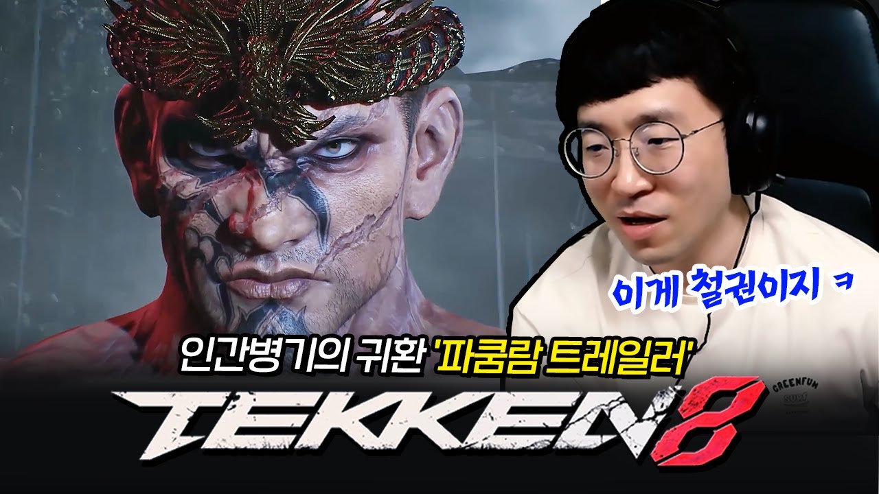 진짜 괴물의 등장 철권8 '파쿰람' 트레일러 [무릎의철권TV / 250604]
