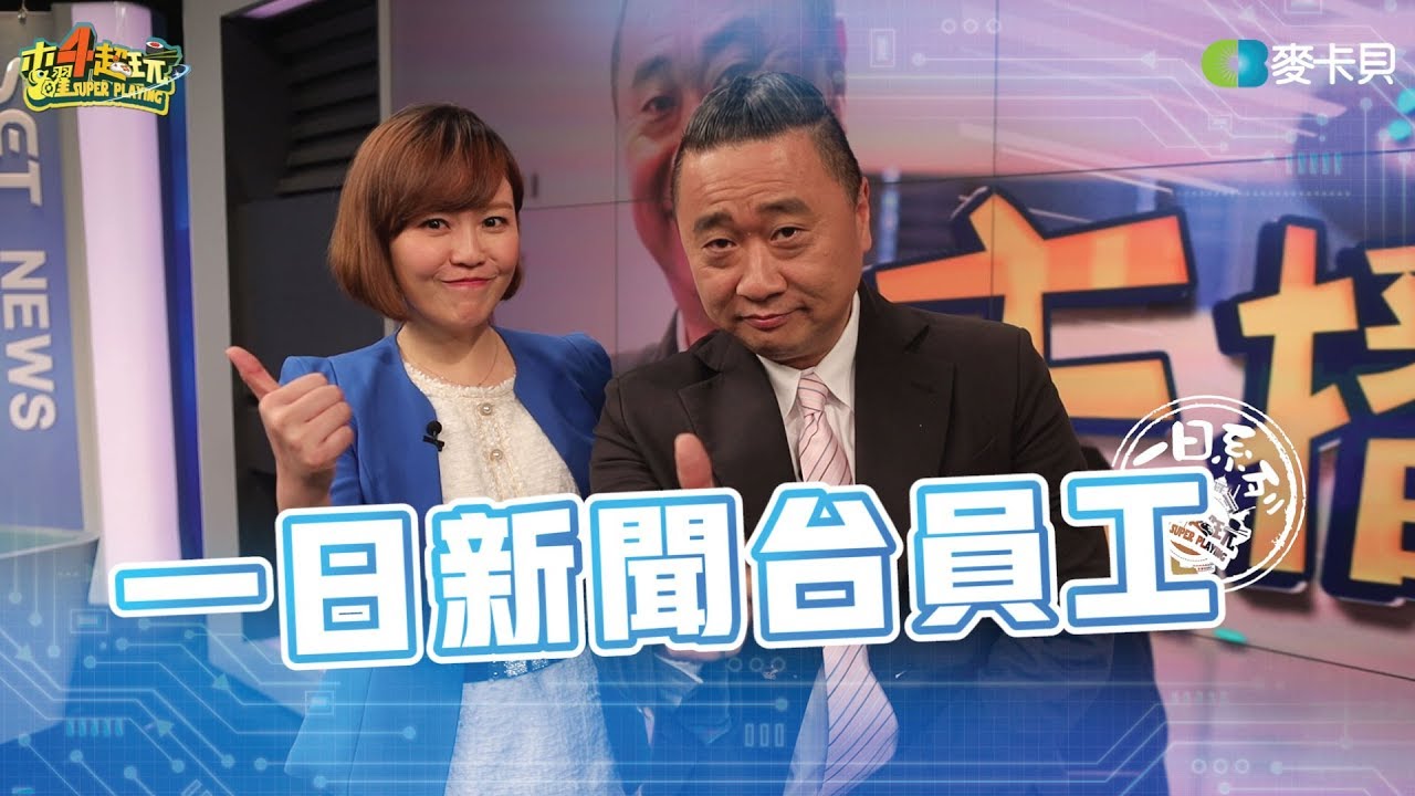 《一日系列第一百零二集》一飾多角!!首次當記者就遇到大地震之邰主播圓夢計畫是否成功!?-一日新聞台員工