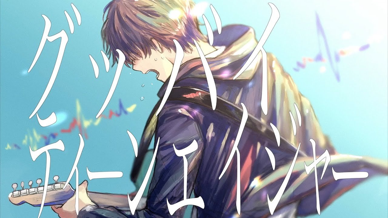 グッバイティーンエイジャー/ソラノセイ 【初音ミク】 オリジナル曲