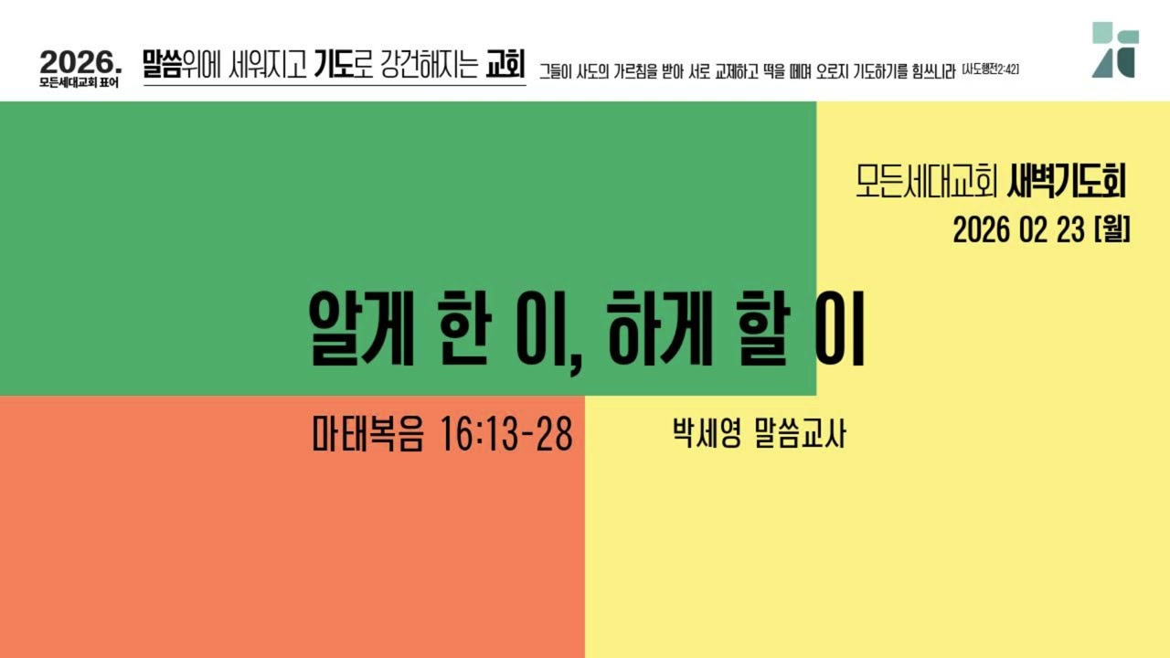 [새벽기도회]260223_알게 한 이, 하게 할 이(마16:13-28)_모든세대교회_박세영 말씀교사