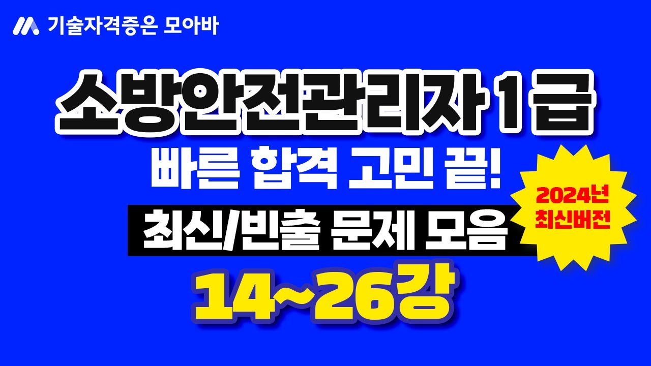 소방안전관리자1급 최신/빈출문제 모음집 2탄!