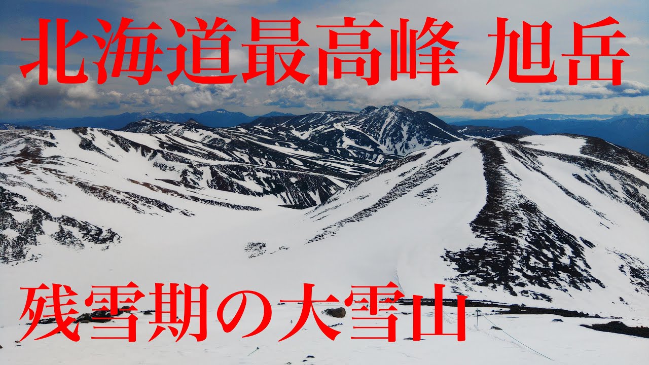 2025年5月24日　北海道最高峰旭岳登山