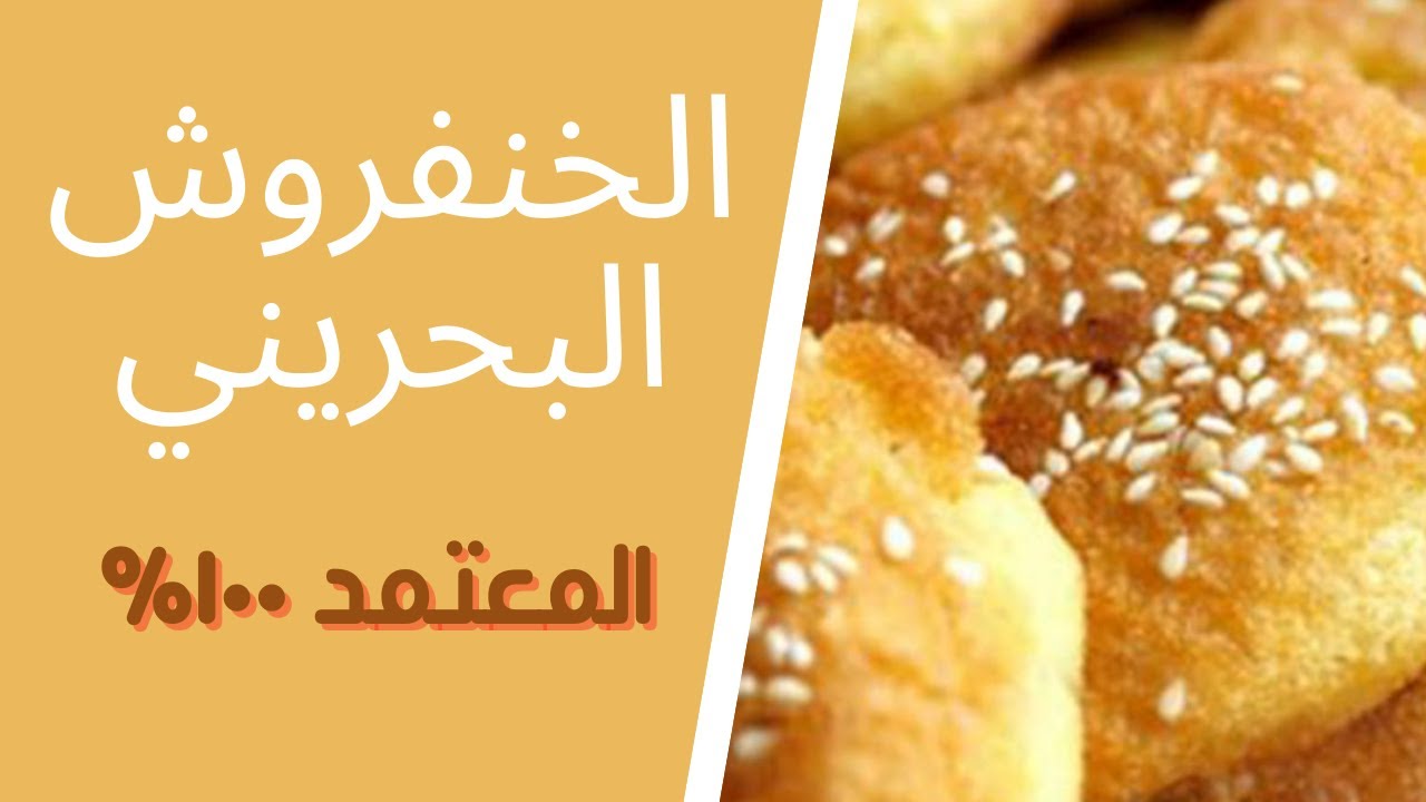 الخنفروش البحريني او صب القفشة - ام راشد