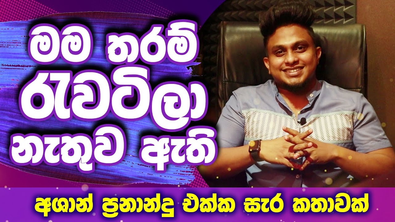මට කිසිම දෙයක් කරන්න බෑ කිව්වා | HARD TALK With Ashan Fernando