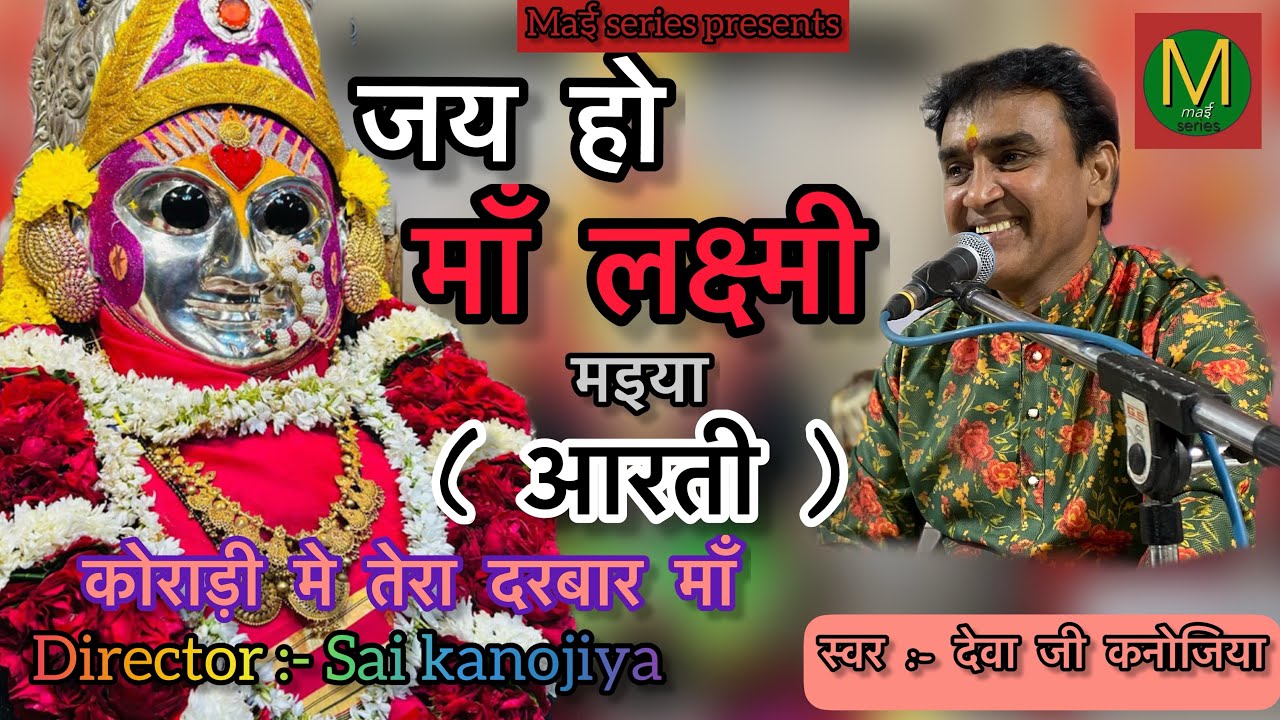 जय हो माँ लक्ष्मी मैया (आरती) | देवा कनोजिया | JAI HO MAA LAKSHMI MAIYA AARTI | DEVA KANOJIYA