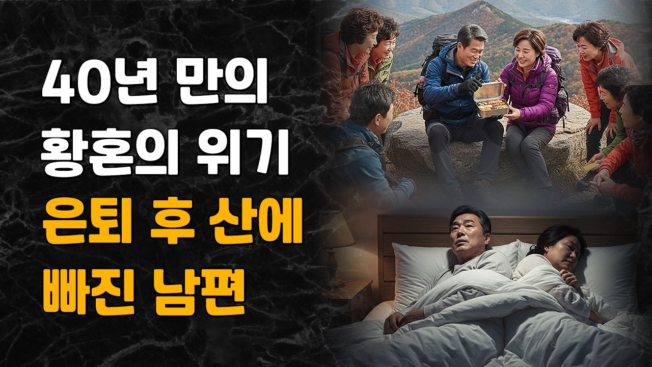 은퇴 후 산악회에 빠진 남편, 40년 결혼이 무너질 뻔했습니다 | 오디오북 | 인생드라마 | 시니어드라마