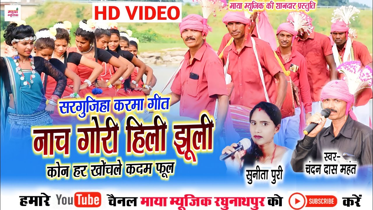 Chandan Das Mahant,Sunita Puri | Surgujiha Karama Video | Nach Gori Hili Jhuli | Maya Music