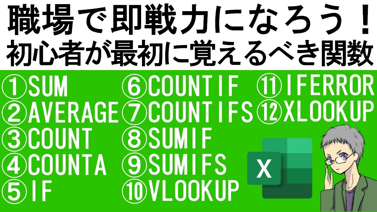 【Excel基本】初心者が最初に覚える関数12選｜社会人の常識！