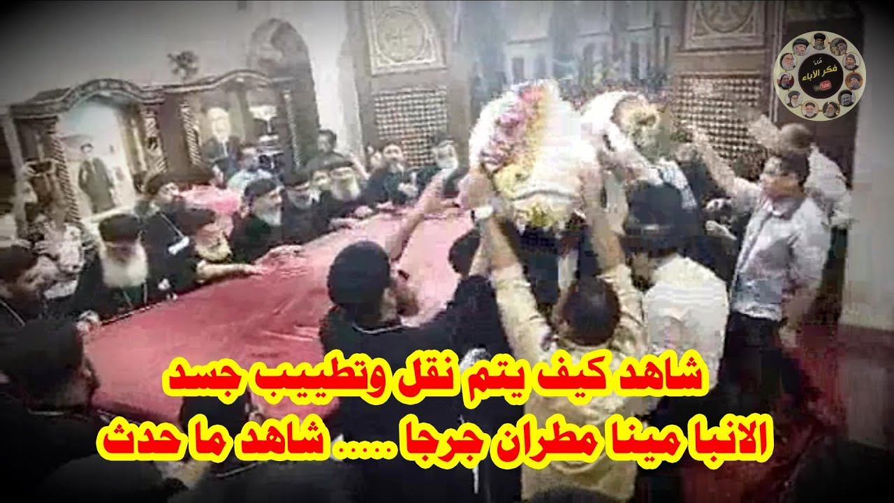 مباشر الان .. شاهد كيف يتم نقل وتطييب جسد الانبا مينا مطران جرجا ... شاهد ما حدث