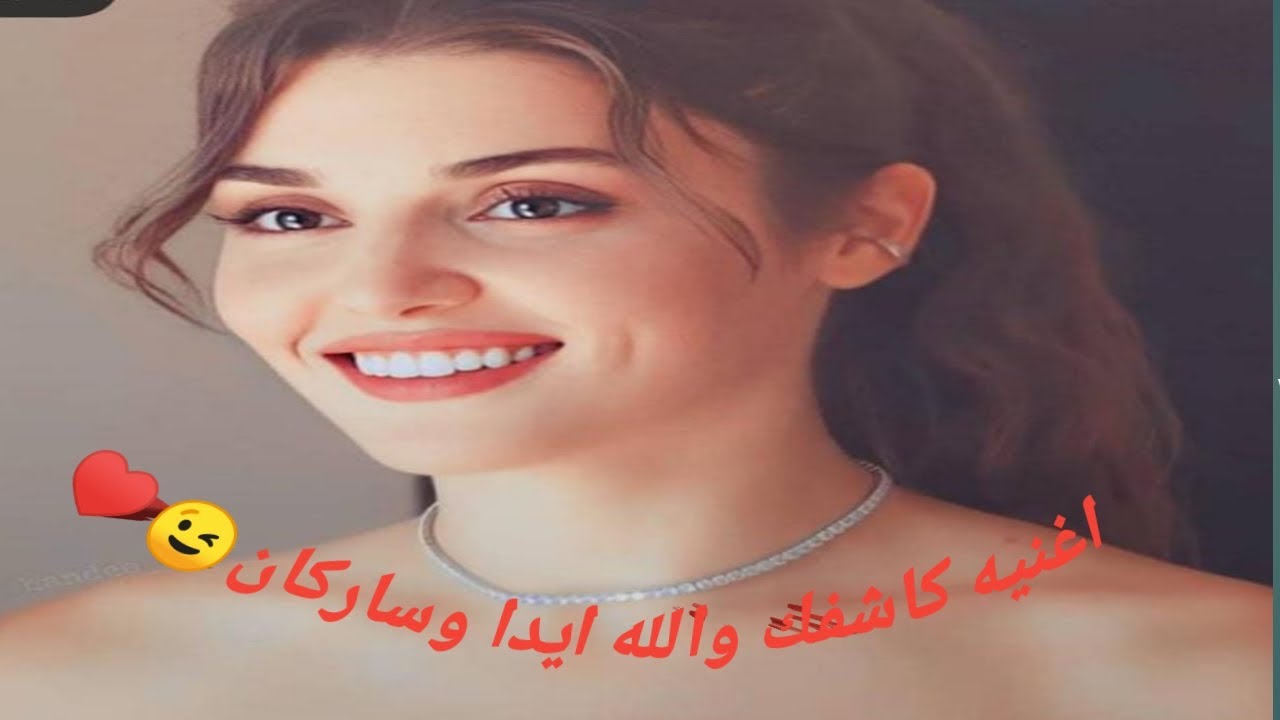 اغنيه كاشفك والله ايدا وساركان🙈💃