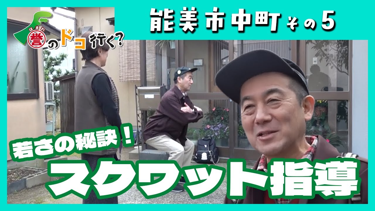 【誉のドコ行く？2025年11月28日放送 能美市中町⑤】