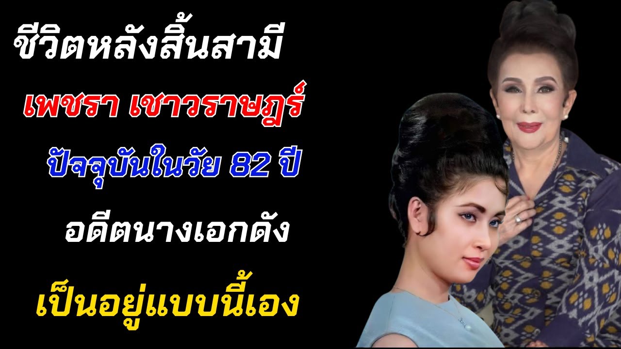 ชีวิตหลังสิ้นสามี เพชรา เชาวราษฎร์ อดีตนางเอกดัง ในวัย 82 ปี เป็นอยู่แบบนี้เอง