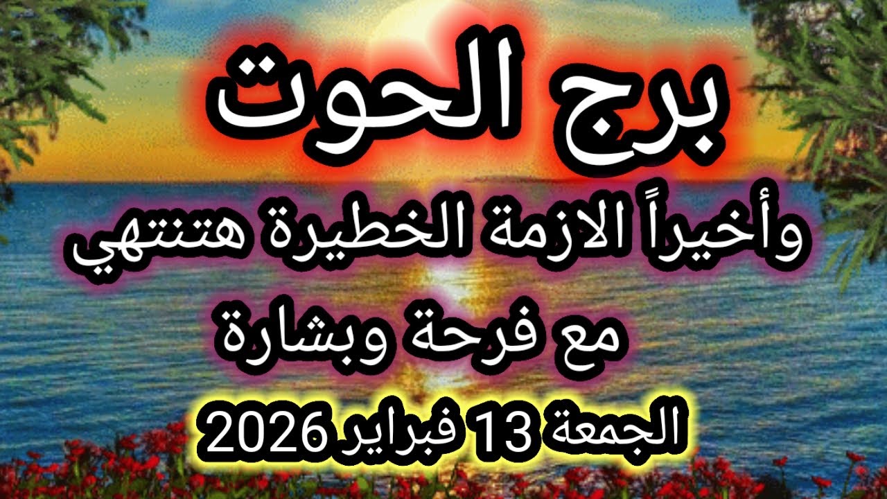 توقعات برج الحوت اليوم 🕊️🐋 وأخيراً الأزمة الخطيرة هتنتهي مع فرحة وبشارة 👉 الجمعة 13 فبراير 2026