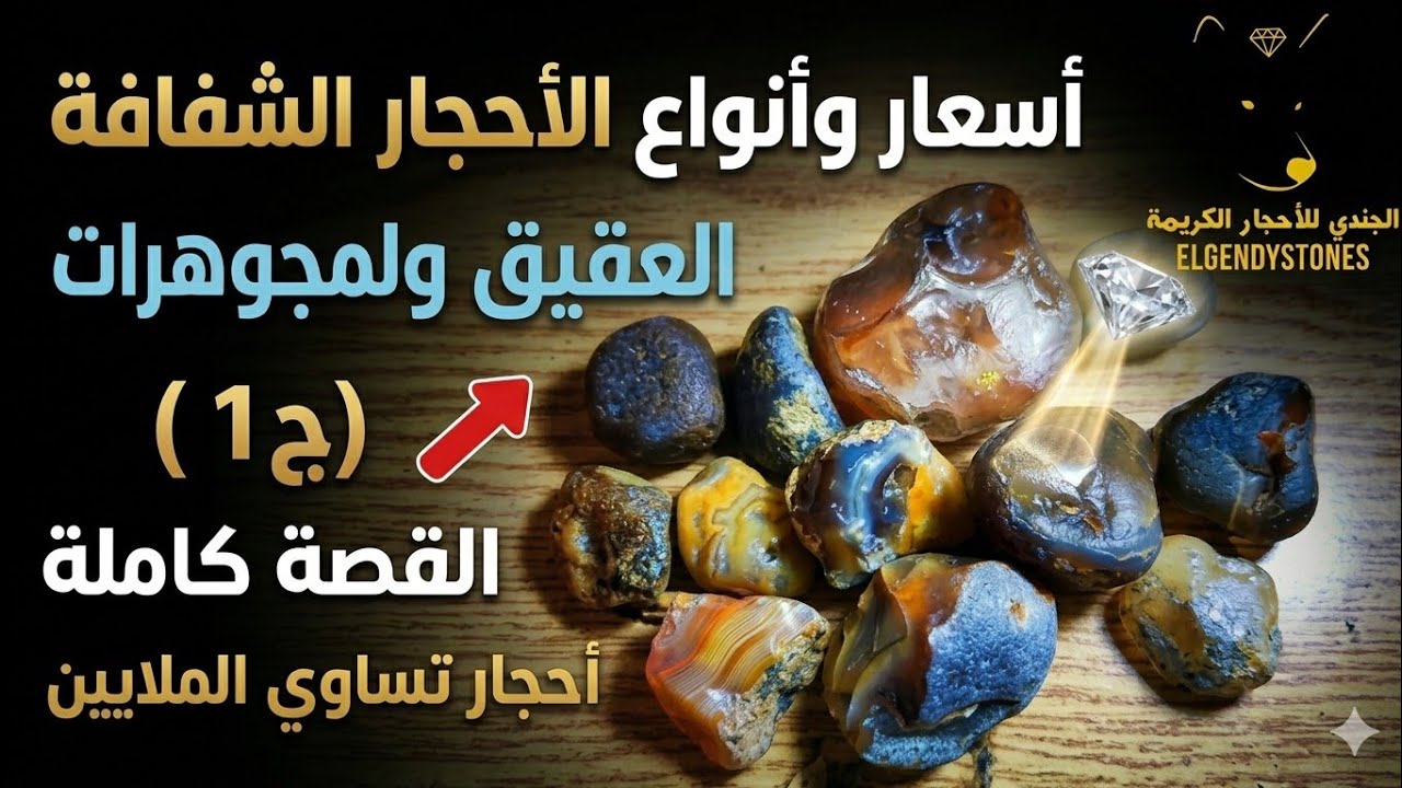 احجار شفافة تساوي الملايين (الحقيقة الكاملة)