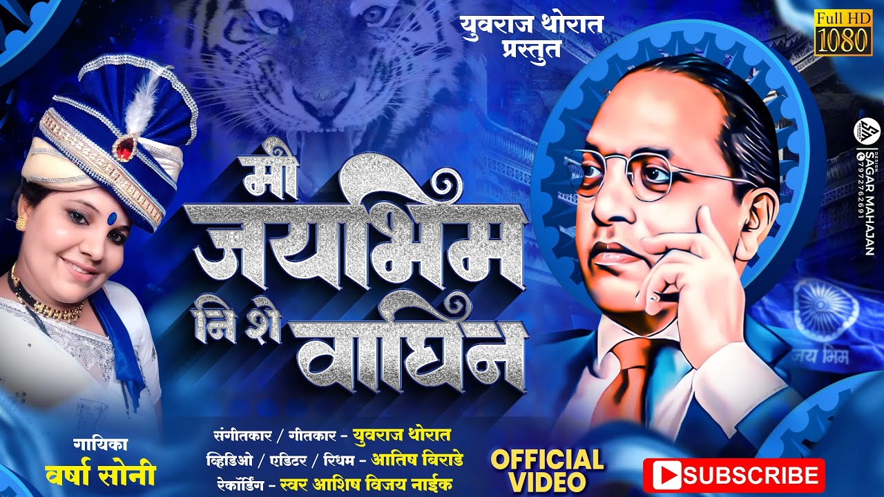 Official | Jay Bhim Ni Waghin | जय भीम नी वाघीण | New Ahirani Bhim Geet 2023 @yuvraajthorat319