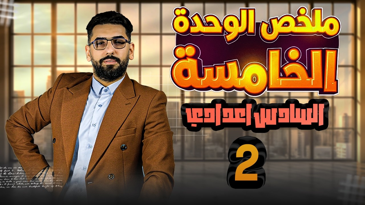 ملخص الوحدة الخامسة / الحلقة 2 / السادس الاعدادي