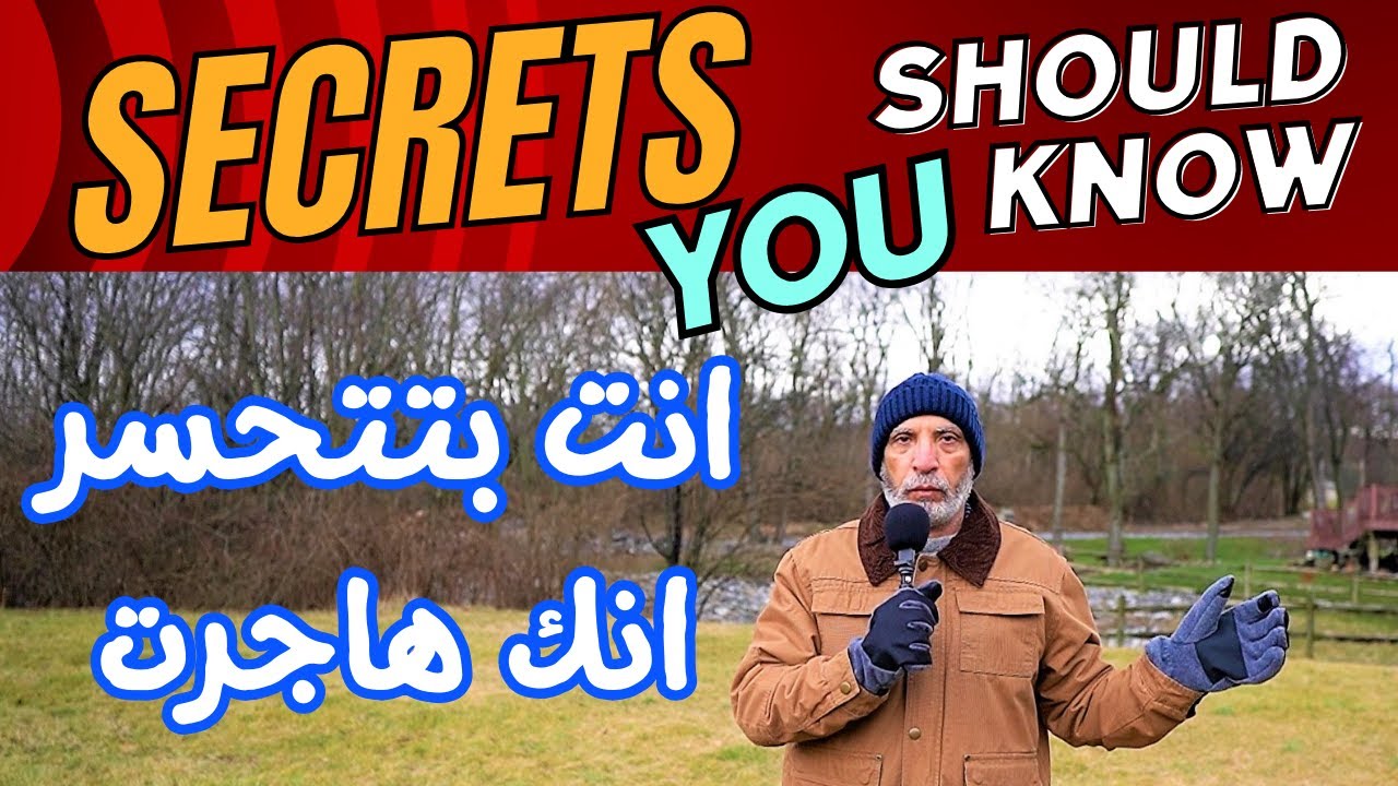 بتتحسر انك هاجرت امريكا ؟ هل يتحسر المهاجرين على حالهم بعد سنين من الهجرة ؟ The US