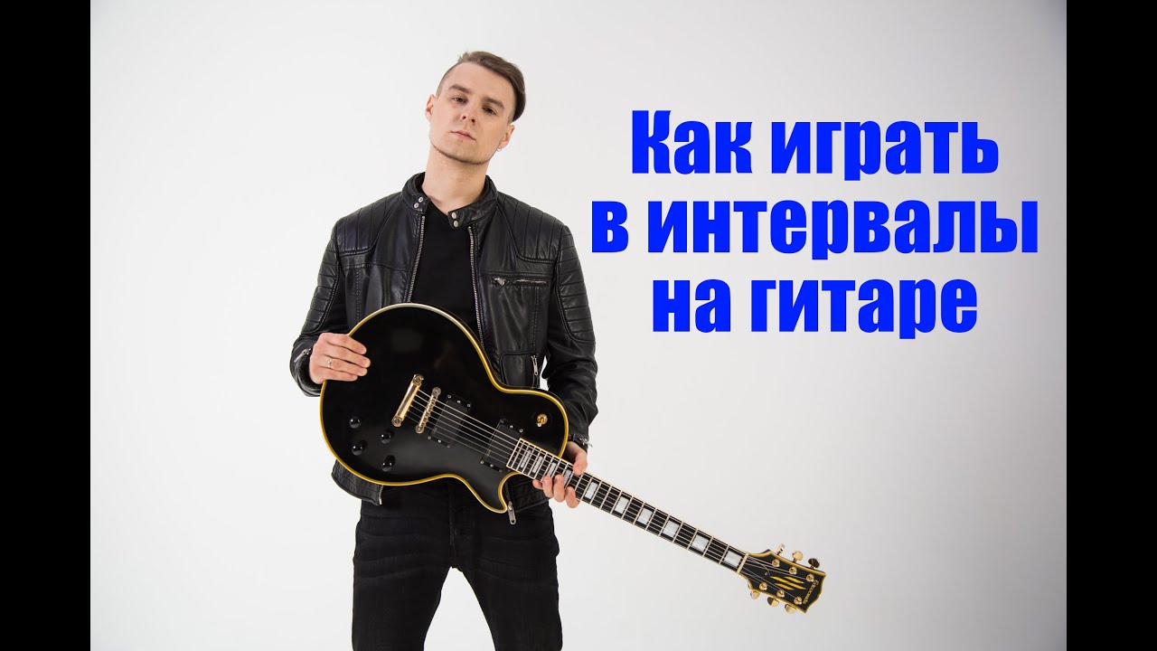 Как играть в интервалы на гитаре + примеры!