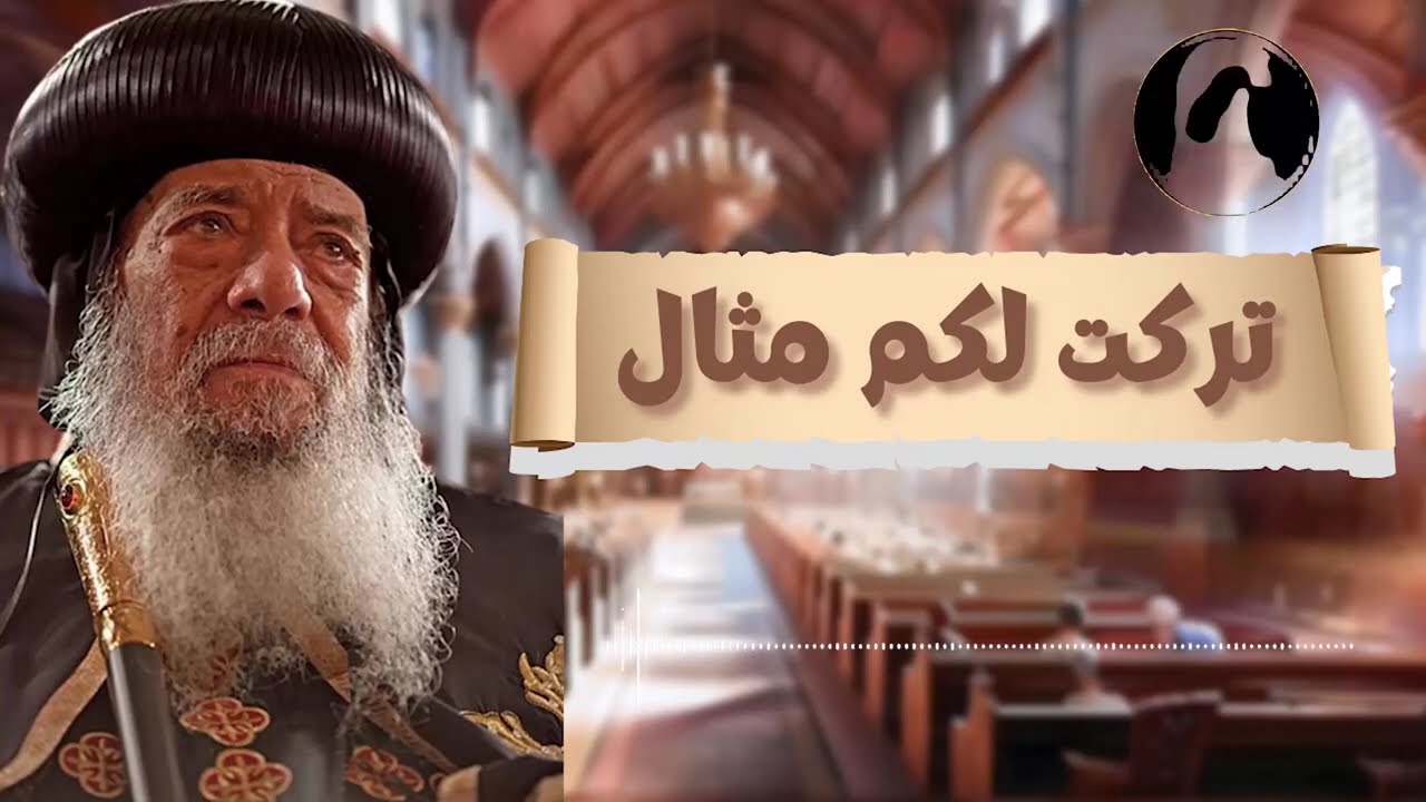 تركت لكم مثالا – عظة تحويلية لقداسة البابا شنودة الثالث وحقيقة لا يعرف عنها الكثير