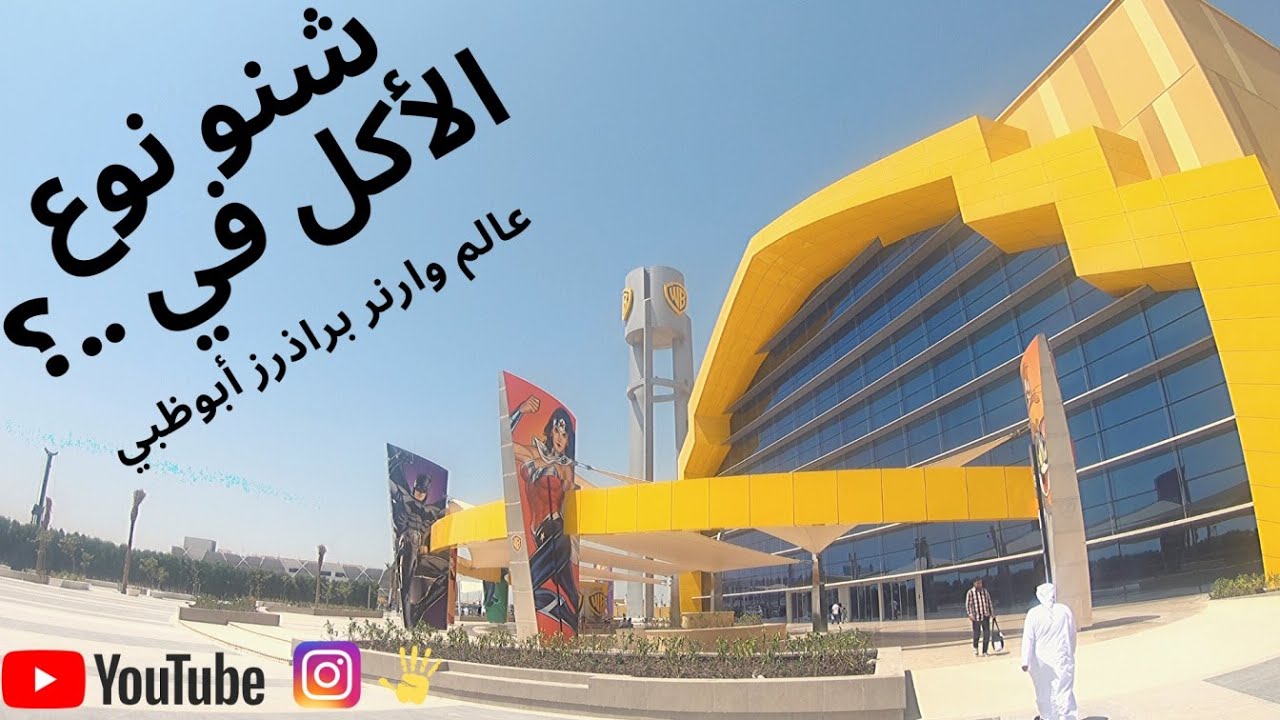 Warner Bros World Abu Dhabi-شنو نوع الأكل في عالم وارنر براذرز أبوظبي