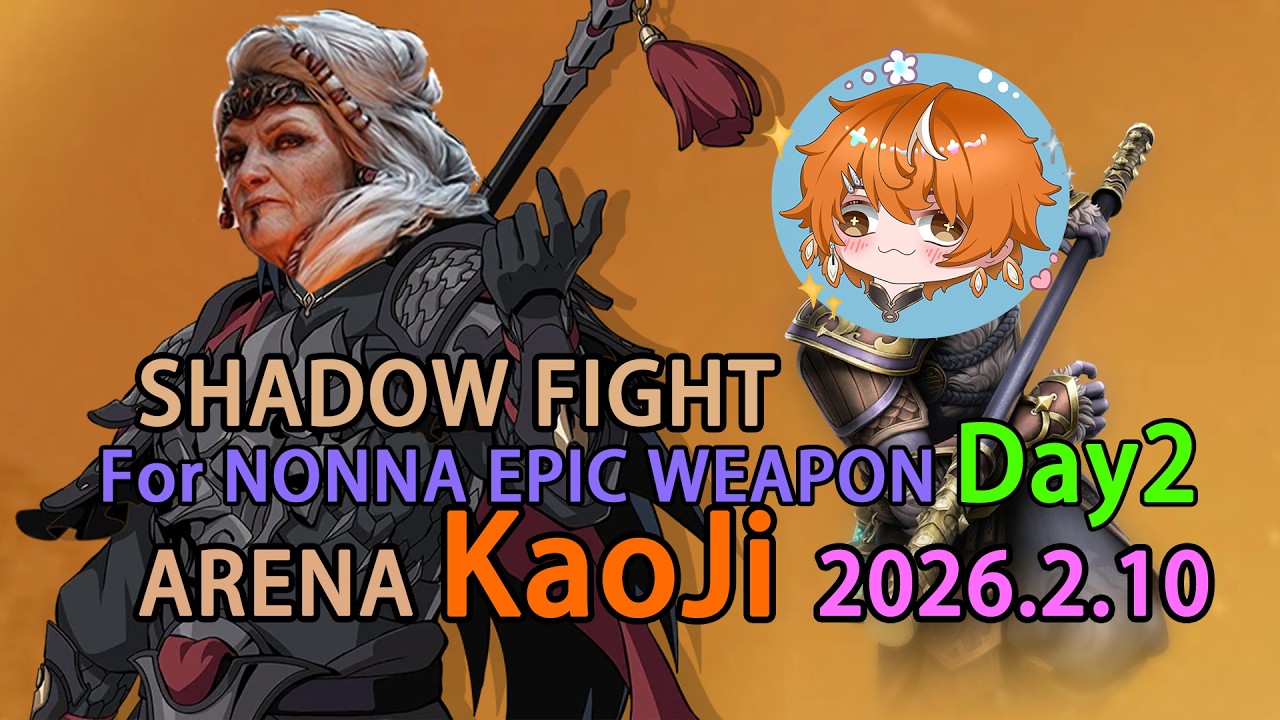【Shadow Fight Arena】2026.2.10 For EPIC NONNA WPN Day2 event（without voice）