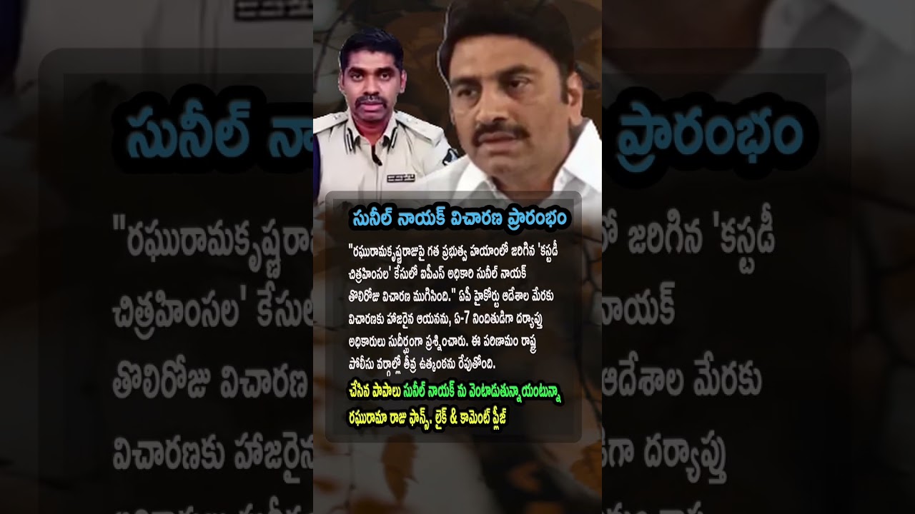 AP Politics, First Day of Inquiry Ends for IPS Sunil Nayak in RRR Case