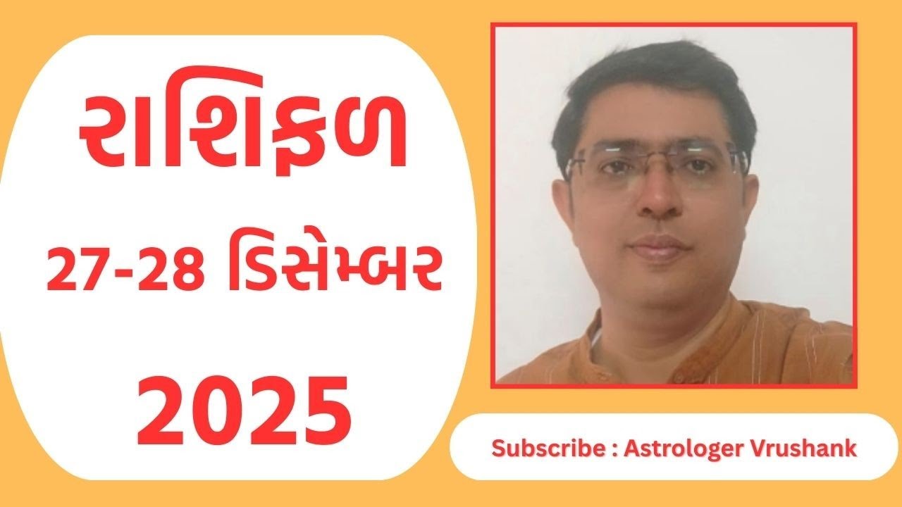 Aaj Nu Rashifal | 27-28 December 2025 | આજનું રાશિફળ  |  Daily Horoscope | આજનું રાશિ ભવિષ્ય