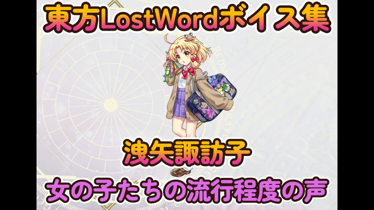 【東方LostWord】洩矢諏訪子　［記憶断片5］小さな裏の守矢祭神　（女の子たちの流行程度の声）ボイス集