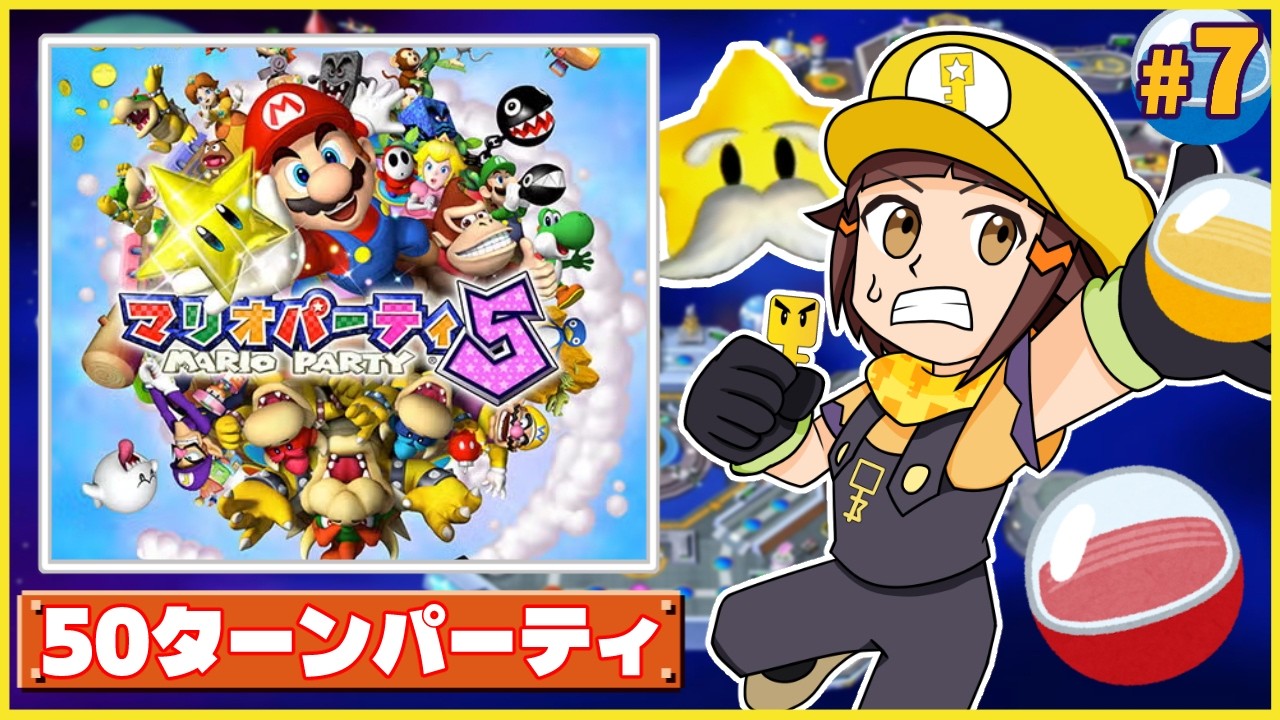 【50ターン】フューチャー・ドリーム-マリパ芸人のマリオパーティ5編part7【マリパツアー配信】