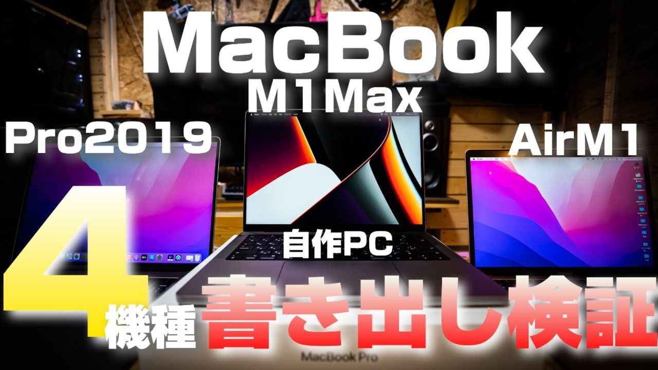 MacBook Pro M1max 4大比較検証！M1Maxって本当に強いの？