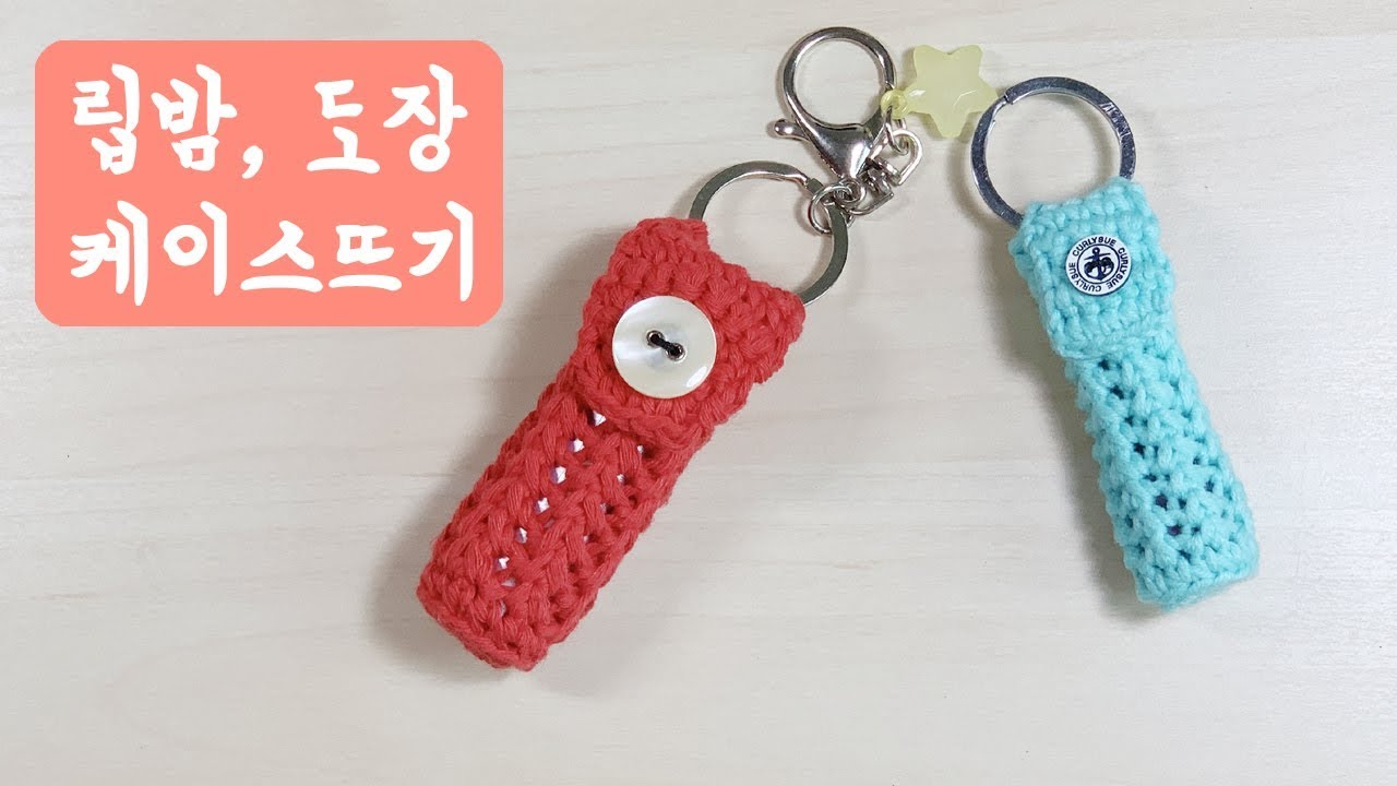 코바늘 도장집 / 립밤 홀더 / 립밤 케이스 만들기 / crochet lip balm holder