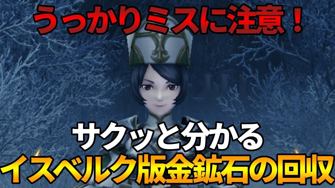 【ウィズダフネ】サクッと分かるイスベルクの金鉱石回収依頼まとめ【Wizardry Variants Daphne】