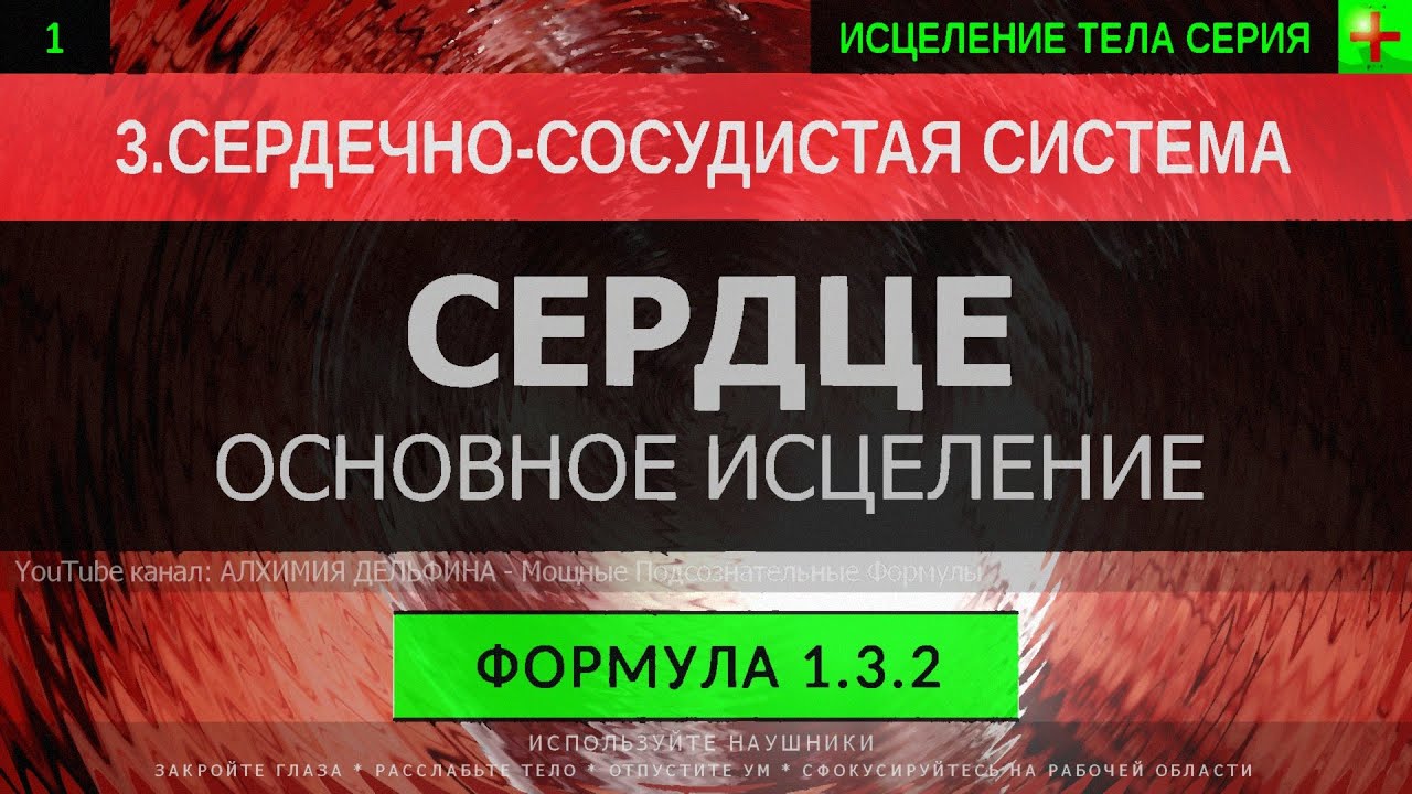 1.3.2 🎧 Здоровое Сердце ГЛУБОКОЕ ИСЦЕЛЕНИЕ (резонансный саблиминал)