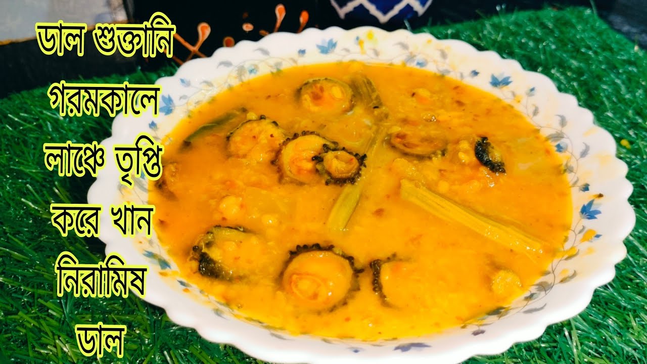 ডাল শুক্তানি।গরমে লাঞ্চে প্রথম পাতে তৃপ্তি করে খান স্বাদ ও সুগন্ধে ভরপুর নিরামিষ ডাল। Pure Veg dal.