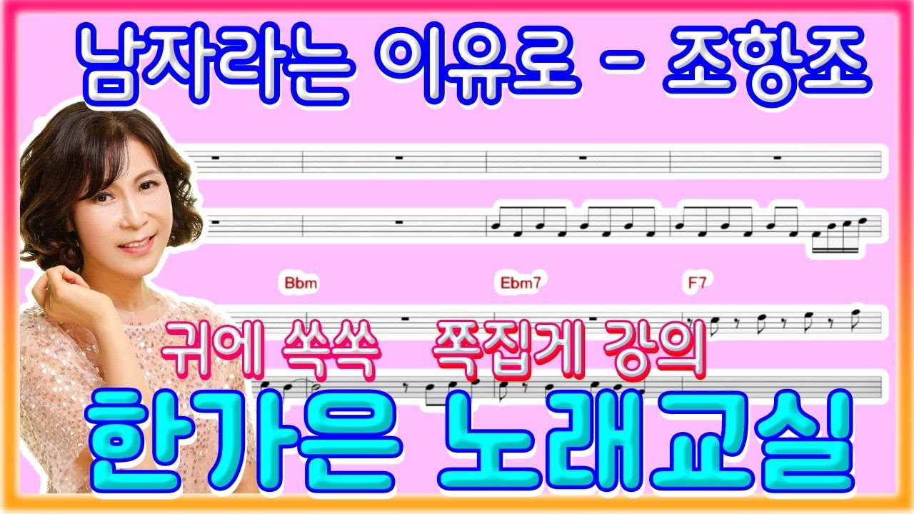 남자라는이유로(조항조)   음치 박치 알기쉽게~ 한가은노래교실