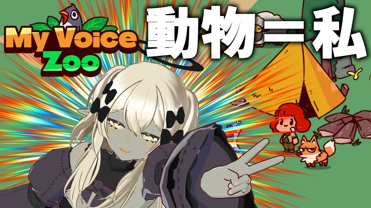 【MyVoiceZoo】動物の声が私の声に！？好き勝手やらせていてだきます。【疑皆くくる】