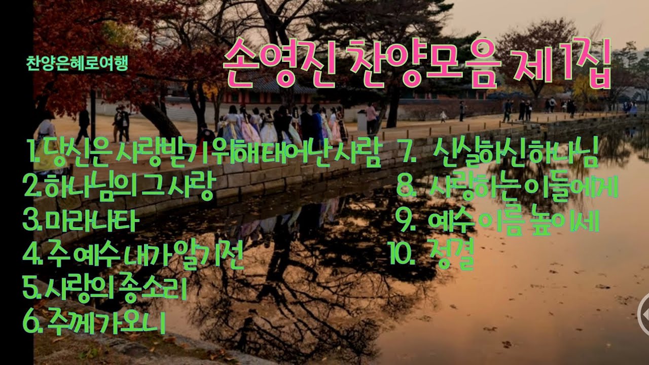 손영진 찬양 모음 제1집 4K