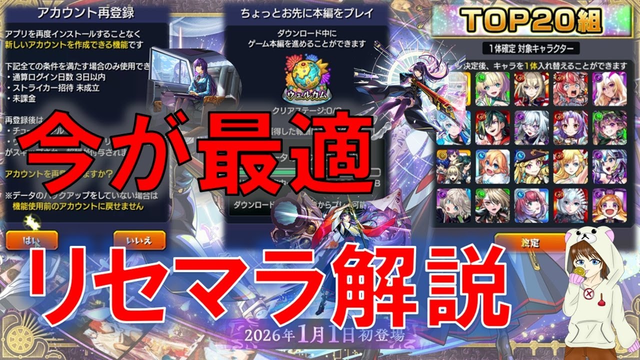 【モンスト】2026年新春ガチャ　リセマラするなら今！解説