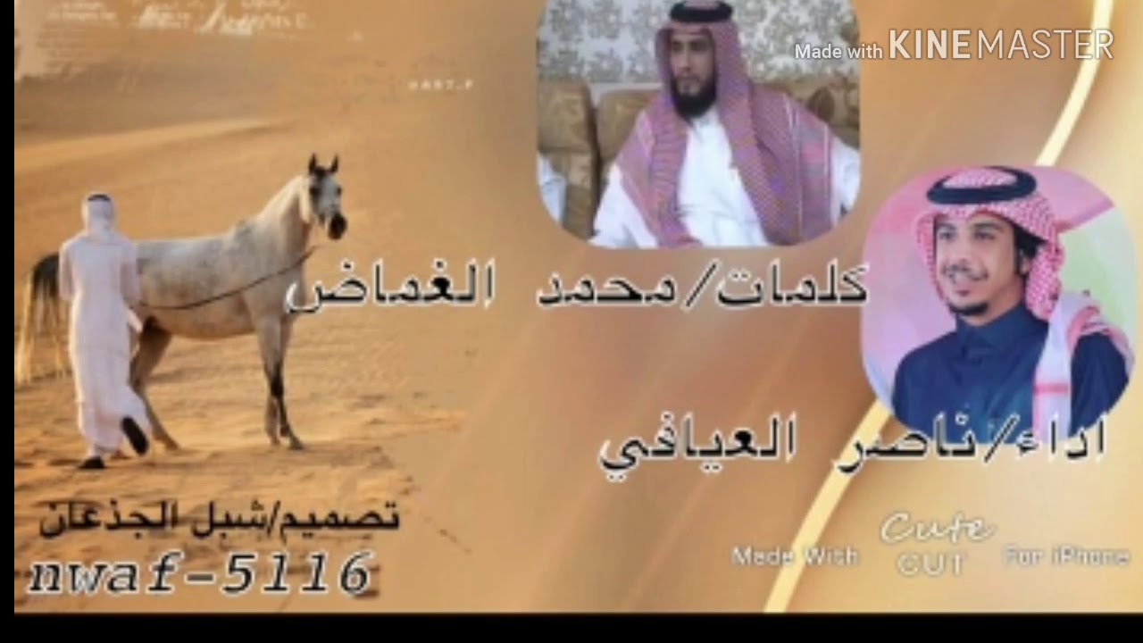 جديد و حصري 🔥🔥 كلمات/محمد الغماض    اداء/ناصر العيافي