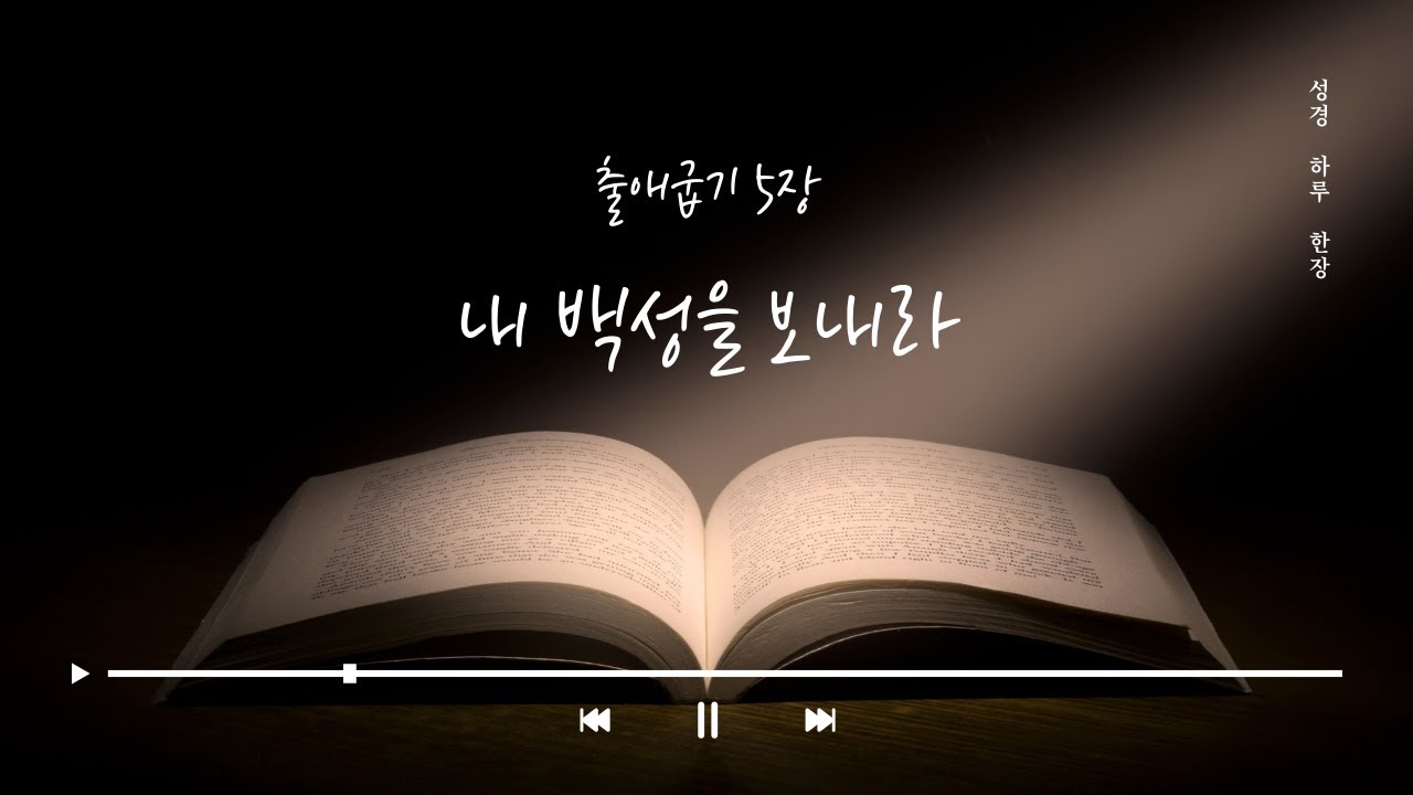 권혁철 목사가 정리한 출애굽기 5장 요약 