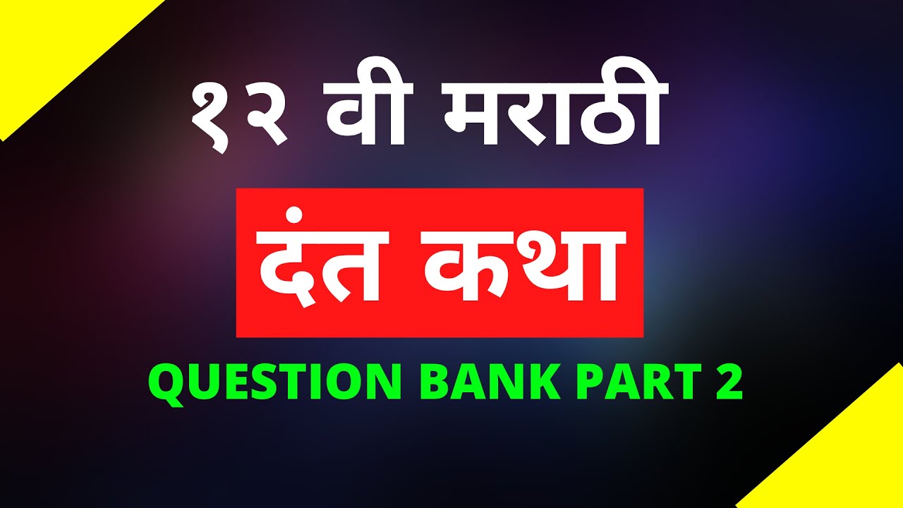 12th MARATHI BOARD QUESTION BANK PART -10.2 12th MARATHI QUESTION BANK 2021