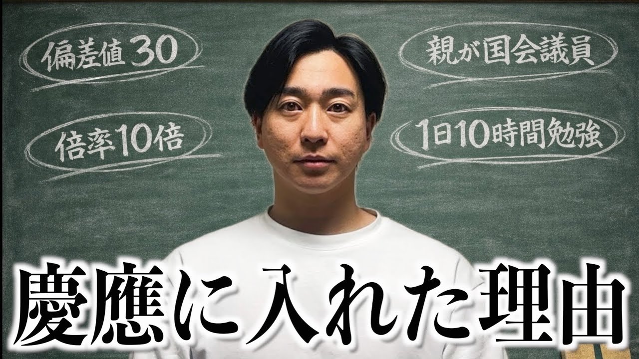 偏差値30の僕が慶應に行けた本当の理由。