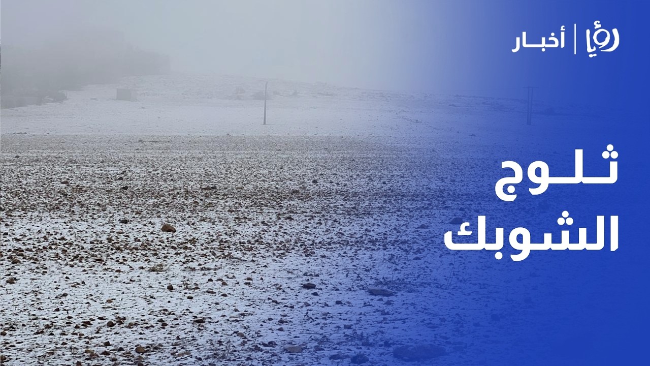الأردن تحت تأثير المنخفض!  ثلوج كثيفة تغلق طرقاً في الشوبك وانهيارات بسبب السيول في إربد
